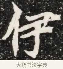 侔 · 佚名 · 魏碑（书体参考） · 北魏元演墓志铭 · 第 1 页