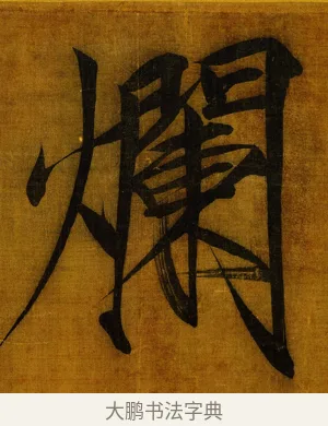 爛 · 赵佶 · 楷书（书体参考） · 秾芳诗帖 · 第 1 页