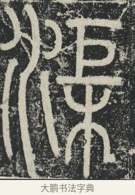 渠 · 李阳冰 · 篆书（书体参考） · 三坟记 · 第 31 页