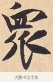 众 · 米芾 · 行书（书体参考） · 离骚经 · 第 45 页