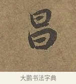 昌 · 陆柬之 · 行书（书体参考） · 文赋 · 第 8 页