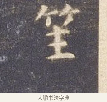 升 · 智永 · 楷书（书体参考） · 真草千字文册 · 第 13 页