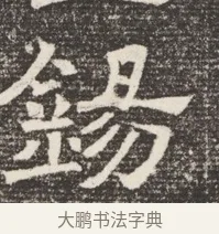 錫 · 佚名 · 魏碑（书体参考） · 北齐窦泰妻娄黑女墓志铭 · 第 1 页