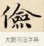 儉 · 赵孟頫 · 楷书（书体参考） · 道德经 · 第 29 页