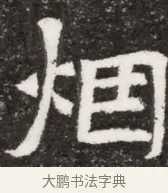 烟 · 佚名 · 魏碑（书体参考） · 北魏元悌墓志铭 · 第 1 页