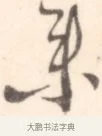 來 · 边寿民 · 行书（书体参考） · 行书记游庐山册页 · 第 1 页