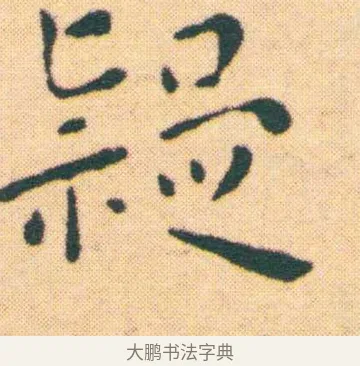 疑 · 王宠 · 楷书（书体参考） · 王宠《游包山集》 · 第 6 页
