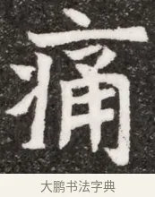 痛 · 佚名 · 魏碑（书体参考） · 北魏元悌墓志铭 · 第 1 页