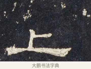 上 · 佚名 · 隶书（书体参考） · 史晨前后碑 · 第 26 页