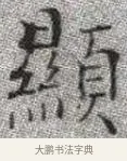 顯 · 张即之 · 楷书（书体参考） · 佛遗教经 · 第 4 页