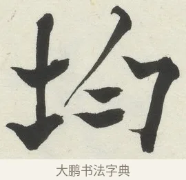 均 · 何绍基 · 楷书（书体参考） · 楷书临道因碑（上） · 第 5 页