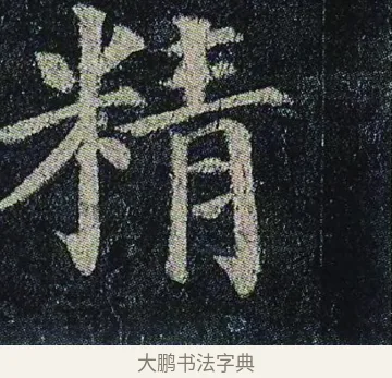 精 · 颜真卿 · 楷书（书体参考） · 颜真卿 多宝塔碑 二玄社版 · 第 36 页