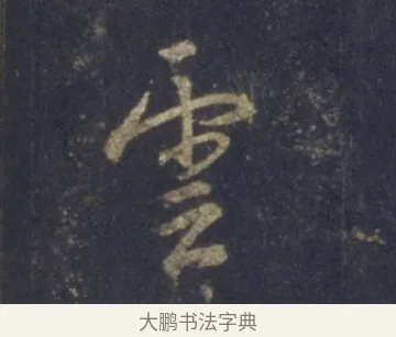 雲 · 王羲之 · 行书（书体参考） · 圣教序 · 第 9 页