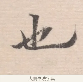 也 · 高凤翰 · 行书（书体参考） · 山水书法册 · 第 6 页