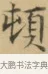 頓 · 文徵明 · 楷书（书体参考） · 小楷书文赋 · 第 2 页
