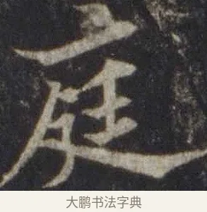 庭 · 欧阳通 · 楷书（书体参考） · 道因法师碑 · 第 20 页
