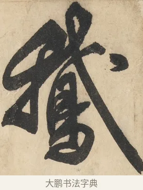 鵝 · 鲜于枢 · 草书（书体参考） · 石鼓歌 · 第 6 页