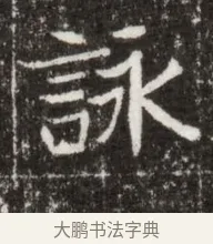 詠 · 佚名 · 魏碑（书体参考） · 北魏高广墓志铭 · 第 1 页