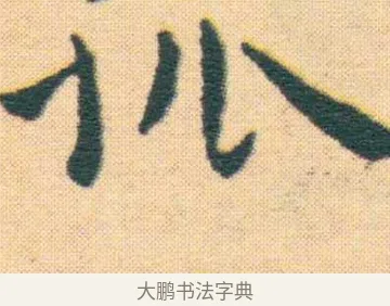孤 · 王宠 · 楷书（书体参考） · 王宠《游包山集》 · 第 5 页