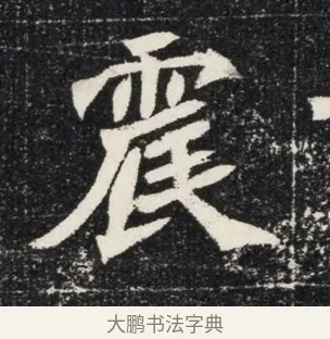 震 · 佚名 · 魏碑（书体参考） · 北魏穆亮墓志铭 · 第 1 页