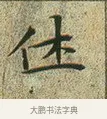 休 · 文徵明 · 楷书（书体参考） · 草堂十志 · 第 1 页