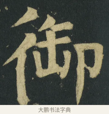 御 · 颜真卿 · 楷书（书体参考） · 颜家庙碑 · 第 43 页