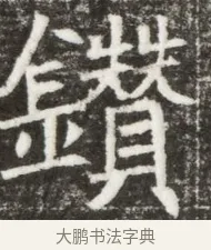 鑽 · 佚名 · 魏碑（书体参考） · 北魏元钻远墓志铭 · 第 1 页