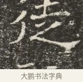 役 · 佚名 · 魏碑（书体参考） · 北齐窦泰墓志铭 · 第 1 页