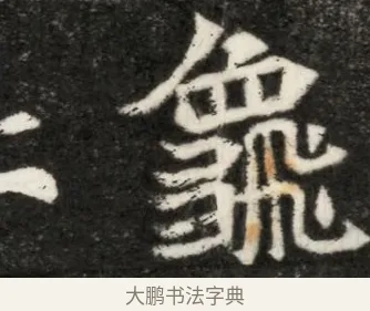 龜 · 佚名 · 魏碑（书体参考） · 北魏寇凭墓志铭 · 第 1 页