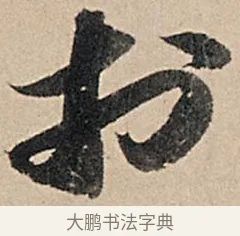 於 · 苏轼 · 行书（书体参考） · 洞庭春色赋中山松醪赋 · 第 9 页