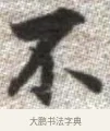 不 · 张即之 · 楷书（书体参考） · 佛遗教经 · 第 29 页