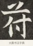 符 · 佚名 · 魏碑（书体参考） · 北魏元钦墓志铭 · 第 1 页