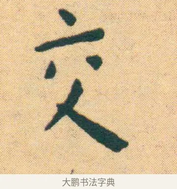 交 · 王宠 · 楷书（书体参考） · 王宠《游包山集》 · 第 11 页