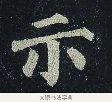 示 · 颜真卿 · 楷书（书体参考） · 颜真卿 多宝塔碑 二玄社版 · 第 36 页
