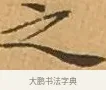 之 · 文徵明 · 楷书（书体参考） · 离骚经 · 第 4 页