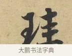 珪 · 蔡襄 · 行书（书体参考） · 大研帖 · 第 1 页