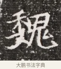 魏 · 佚名 · 魏碑（书体参考） · 北魏元略墓志铭 · 第 1 页
