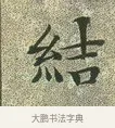 結 · 文徵明 · 楷书（书体参考） · 草堂十志 · 第 5 页