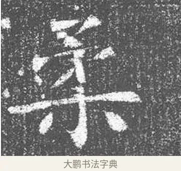柔 · 颜真卿 · 楷书（书体参考） · 王琳墓志 · 第 7 页