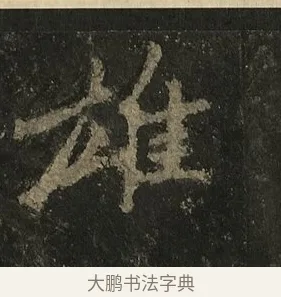 雄 · 李邕 · 行书（书体参考） · 麓山寺碑 · 第 37 页