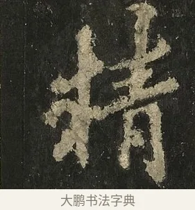 精 · 李邕 · 行书（书体参考） · 麓山寺碑 · 第 11 页
