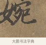 婉 · 陆柬之 · 行书（书体参考） · 文赋 · 第 7 页