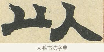 以 · 邓石如 · 隶书（书体参考） · 四体书册之隶书册 · 第 4 页
