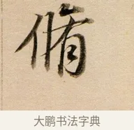脩 · 董其昌 · 行书（书体参考） · 东方朔答客难并自书诗卷 · 第 1 页