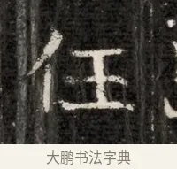任 · 佚名 · 魏碑（书体参考） · 北魏寇治墓志铭 · 第 1 页