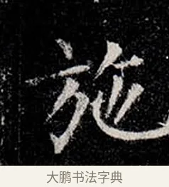 施 · 柳公权 · 楷书（书体参考） · 金刚般若波罗蜜经 · 第 5 页