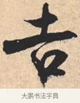 吉 · 米芾 · 行书（书体参考） · 离骚经 · 第 47 页