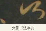 止 · 孙过庭 · 草书（书体参考） · 草书千字文 · 第 9 页