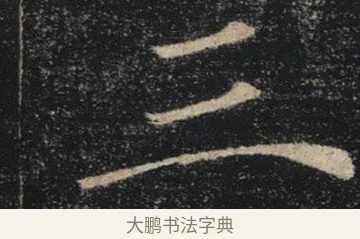三 · 褚遂良 · 楷书（书体参考） · 唐 褚遂良 雁塔圣教序 东京 · 第 10 页