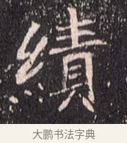 績 · 佚名 · 魏碑（书体参考） · 崔敬邕墓志 · 第 6 页
